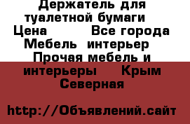 Держатель для туалетной бумаги. › Цена ­ 650 - Все города Мебель, интерьер » Прочая мебель и интерьеры   . Крым,Северная